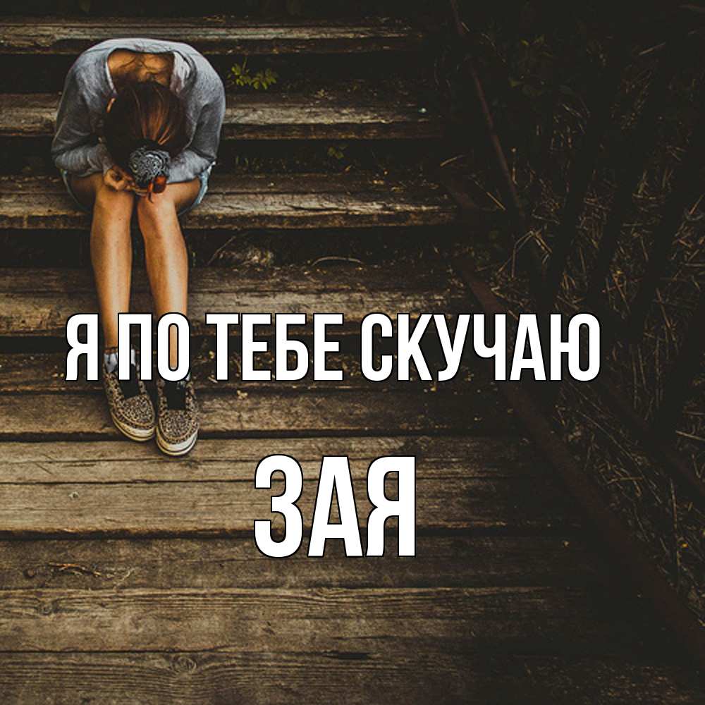 Открытка на каждый день с именем, Зая Я по тебе скучаю грущу Прикольная открытка с пожеланием онлайн скачать бесплатно 