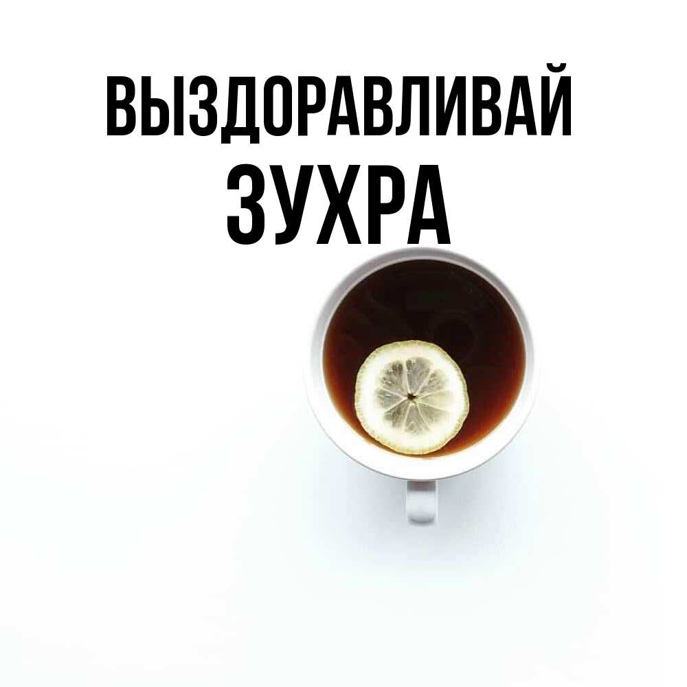 Открытка на каждый день с именем, Зухра Выздоравливай простая открытка Прикольная открытка с пожеланием онлайн скачать бесплатно 