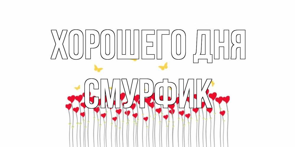 Открытка на каждый день с именем, Смурфик Хорошего дня открытка отличного дня с сердечками Прикольная открытка с пожеланием онлайн скачать бесплатно 