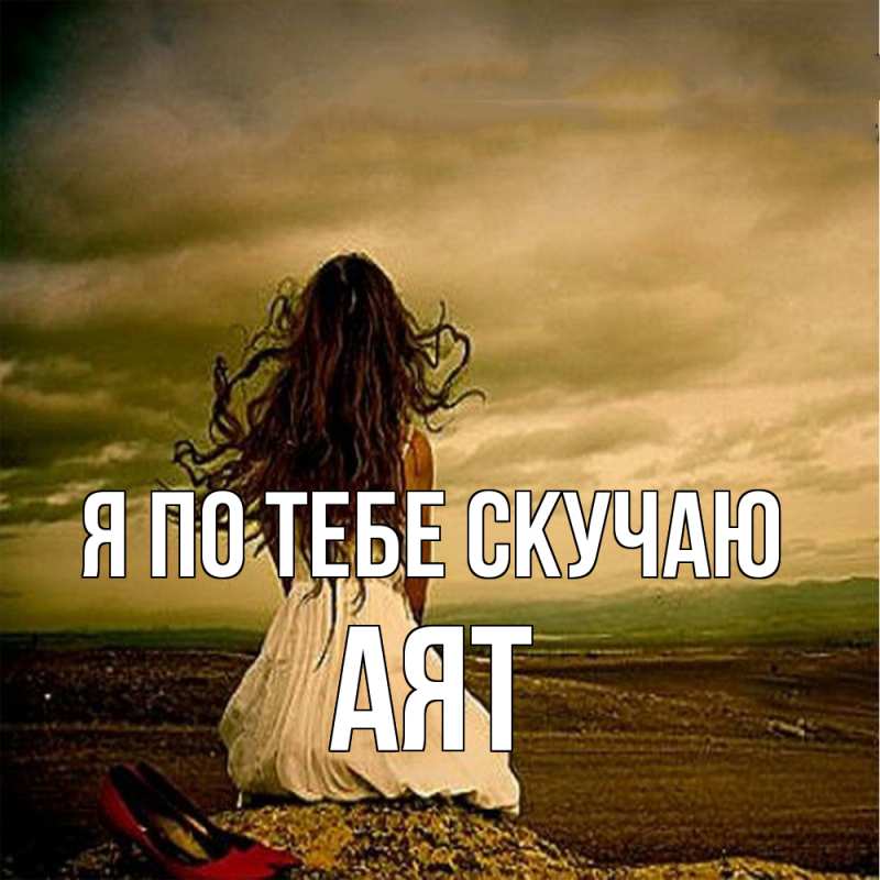 Картинка Я по тебе скучаю, Аят