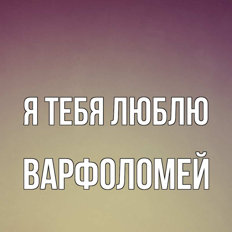 Картинка Я тебя люблю, Варфоломей
