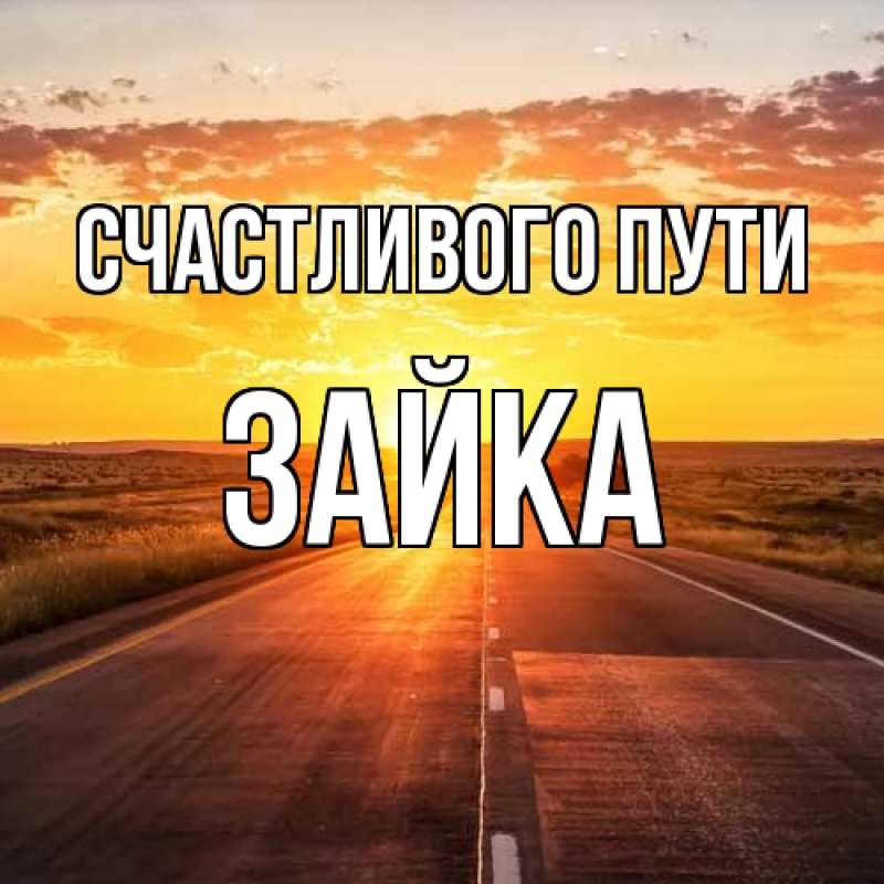 Картинка Счастливого пути, Зайка