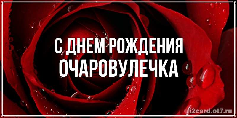Картинка С днем рождения, Очаpовулечка