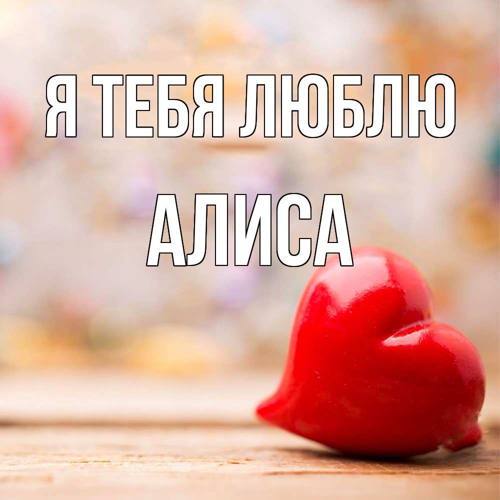 Открытка на каждый день с именем, Алиса Я тебя люблю красота 3 Прикольная открытка с пожеланием онлайн скачать бесплатно 
