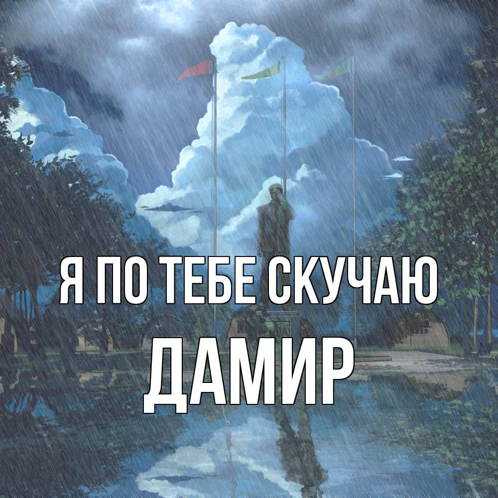 Открытка на каждый день с именем, Дамир Я по тебе скучаю печалька Прикольная открытка с пожеланием онлайн скачать бесплатно 