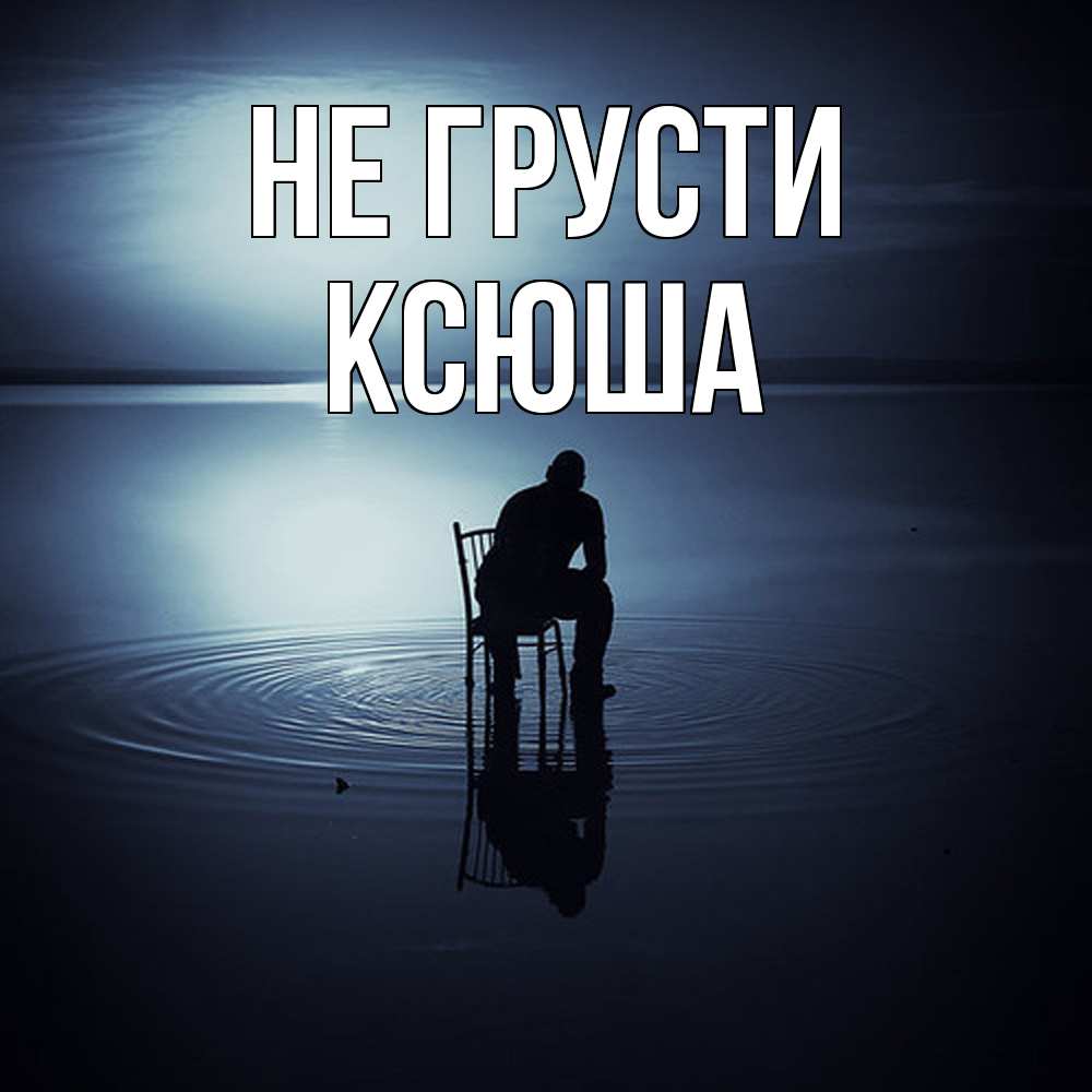 Открытка на каждый день с именем, Ксюша Не грусти разводы на воде Прикольная открытка с пожеланием онлайн скачать бесплатно 