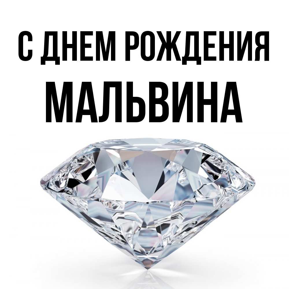 Открытка на каждый день с именем, Мальвина С днем рождения к пожеланием быть богатым Прикольная открытка с пожеланием онлайн скачать бесплатно 