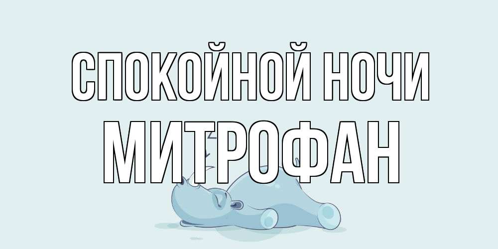 Открытка на каждый день с именем, Митрофан Спокойной ночи сладких снов с носорогом Прикольная открытка с пожеланием онлайн скачать бесплатно 