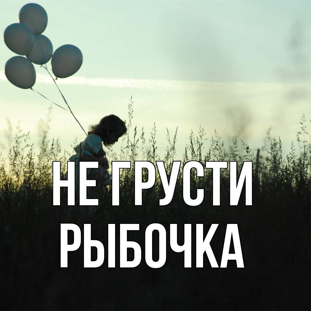 Открытка на каждый день с именем, рыбочка Не грусти ребенок Прикольная открытка с пожеланием онлайн скачать бесплатно 