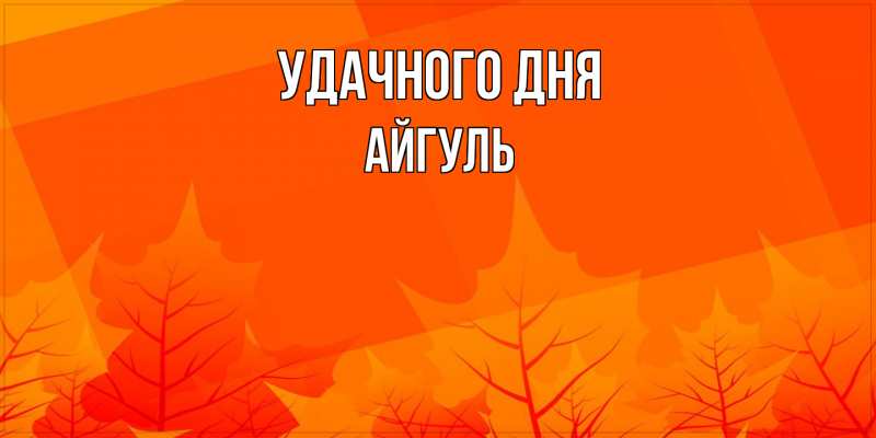 Картинка Удачного дня, Айгуль