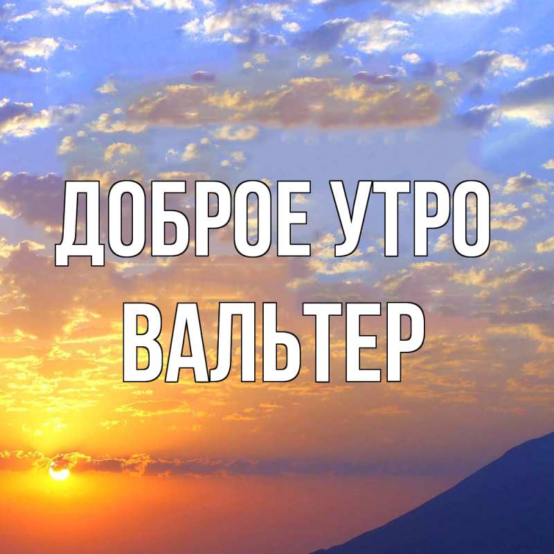 Картинка Доброе утро, Вальтер