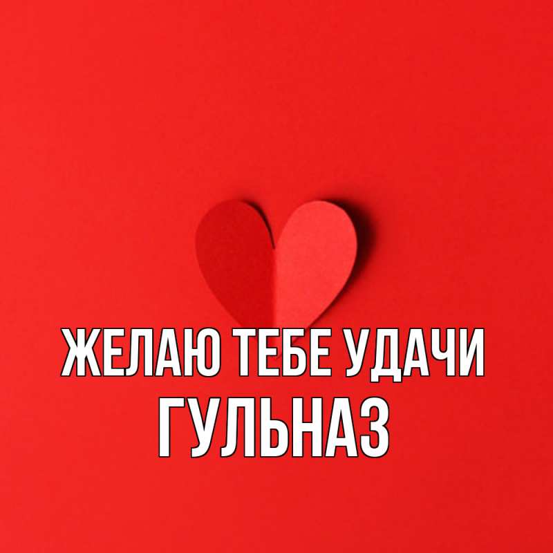 Картинка Желаю тебе удачи, Гульназ