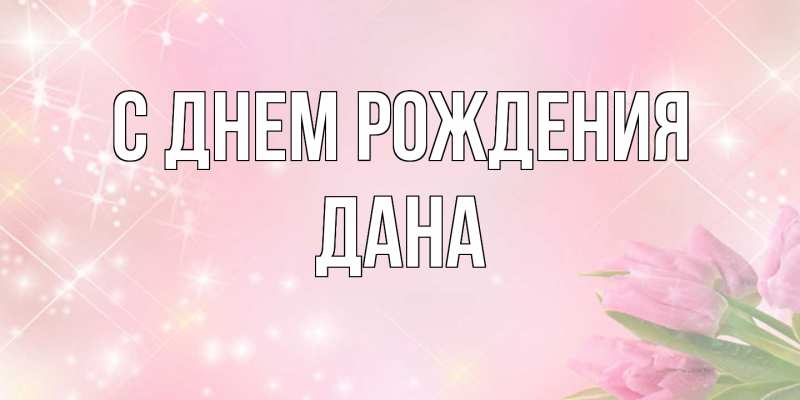 Картинка С днем рождения, Дана