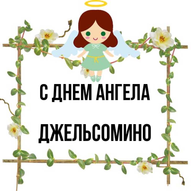 Картинка С днем ангела, Джельсомино