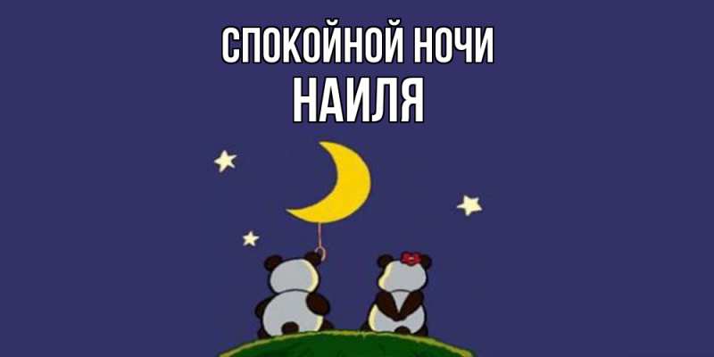 Картинка Спокойной ночи, Наиля