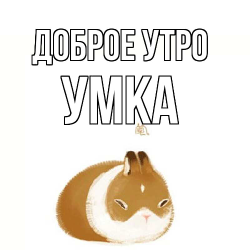 Картинка Доброе утро, умка