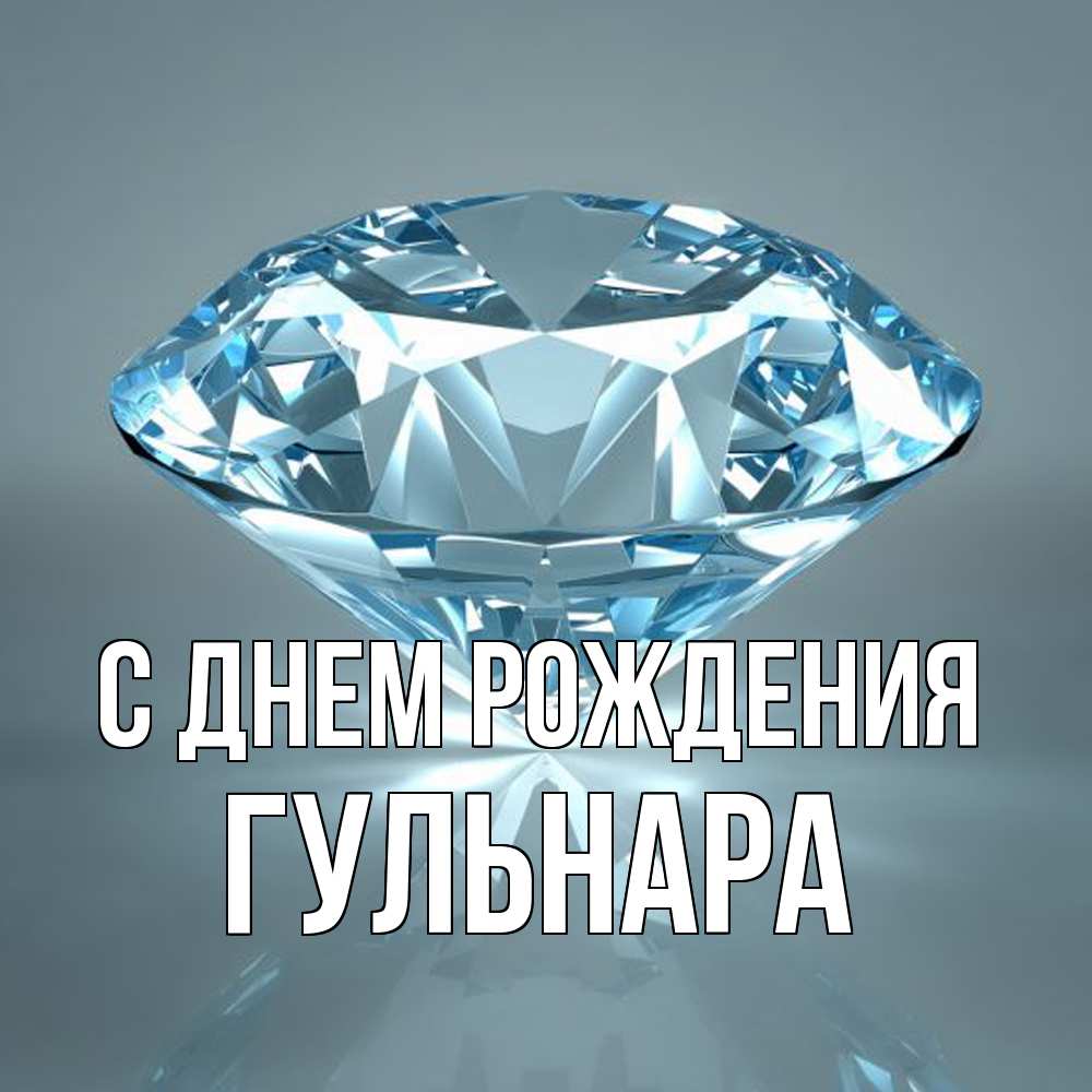 Открытка на каждый день с именем, Гульнара С днем рождения с бриллиантом голубого цвета Прикольная открытка с пожеланием онлайн скачать бесплатно 
