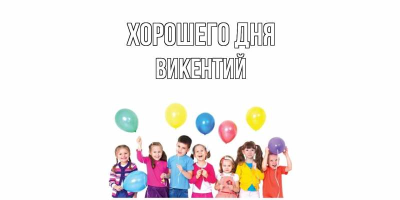Картинка Хорошего дня, Викентий
