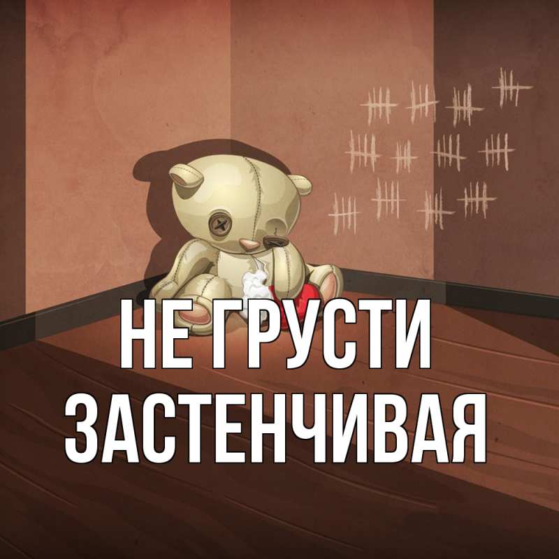 Картинка Не грусти, Застенчивая