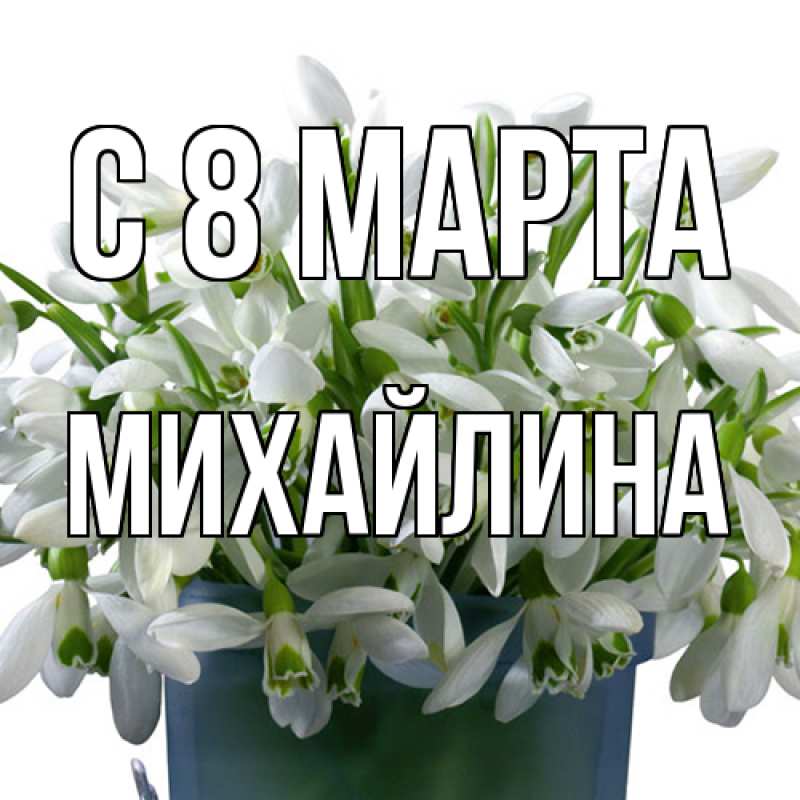 Картинка C 8 МАРТА, Михайлина