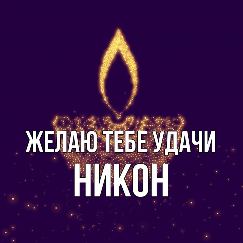 Картинка Желаю тебе удачи, Никон