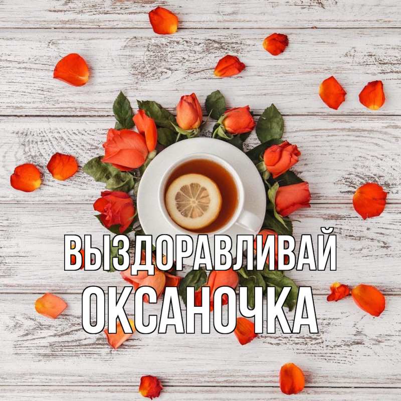 Картинка Выздоравливай, Оксаночка