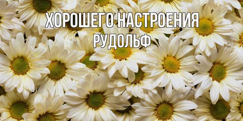 Картинка Хорошего настроения, Рудольф