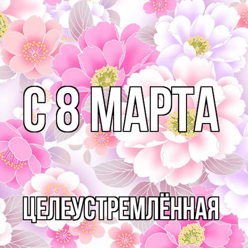 Картинка C 8 МАРТА, Целеустремлённая