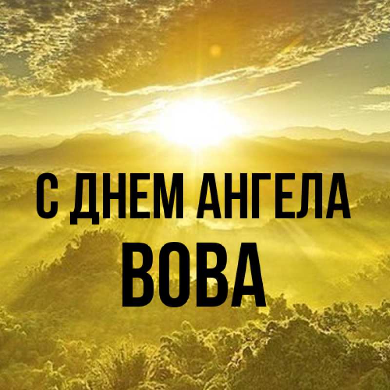 Картинка С днем ангела, вова