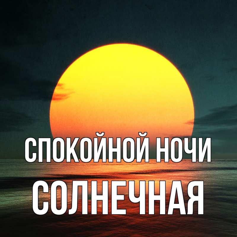 Картинка Спокойной ночи, солнечная