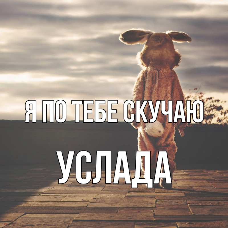 Картинка Я по тебе скучаю, услада