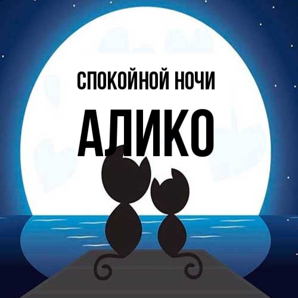 Открытка на каждый день с именем, Алико Спокойной ночи луна море мост Прикольная открытка с пожеланием онлайн скачать бесплатно 
