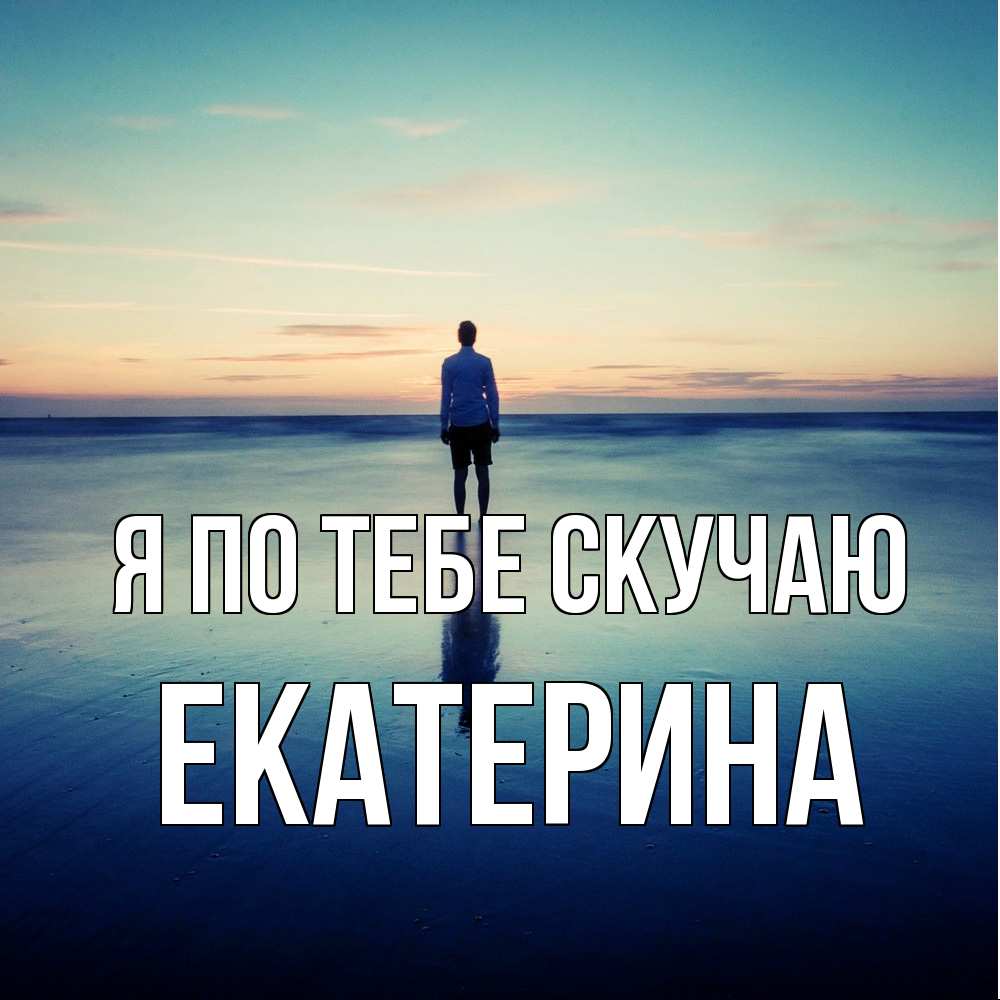 Открытка на каждый день с именем, Екатерина Я по тебе скучаю зима Прикольная открытка с пожеланием онлайн скачать бесплатно 