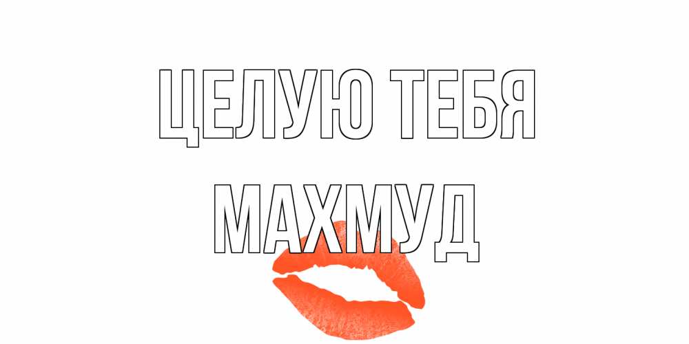 Открытка на каждый день с именем, Махмуд Целую тебя поцелуй Прикольная открытка с пожеланием онлайн скачать бесплатно 