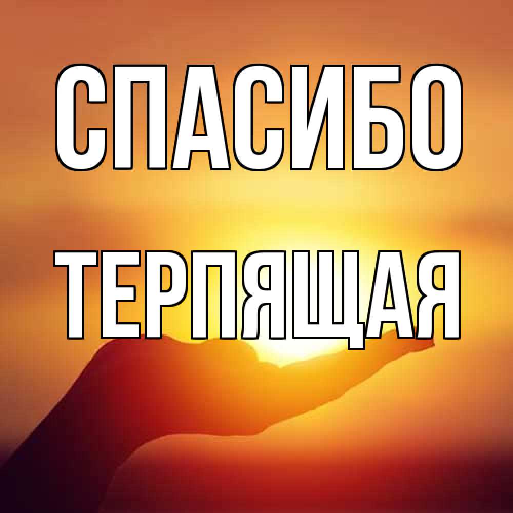 Открытка на каждый день с именем, Теpпящая Спасибо закат Прикольная открытка с пожеланием онлайн скачать бесплатно 