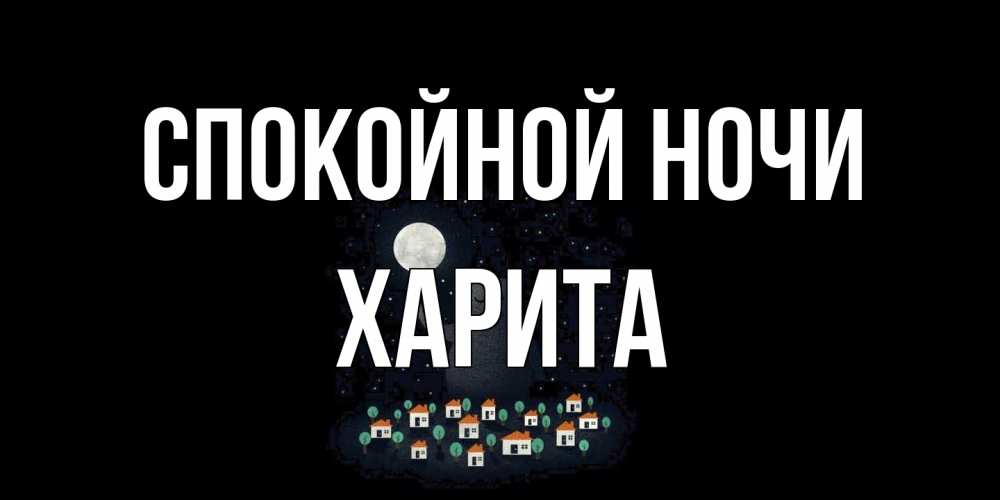Открытка на каждый день с именем, Харита Спокойной ночи кот,луна, ночь, звезды Прикольная открытка с пожеланием онлайн скачать бесплатно 