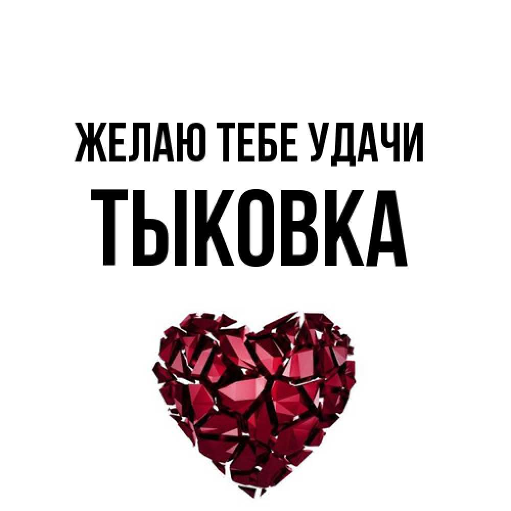 Открытка на каждый день с именем, тыковка Желаю тебе удачи бордовое из кристаллов  1 Прикольная открытка с пожеланием онлайн скачать бесплатно 