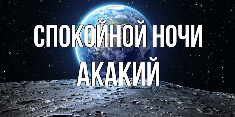 Картинка Спокойной ночи, Акакий