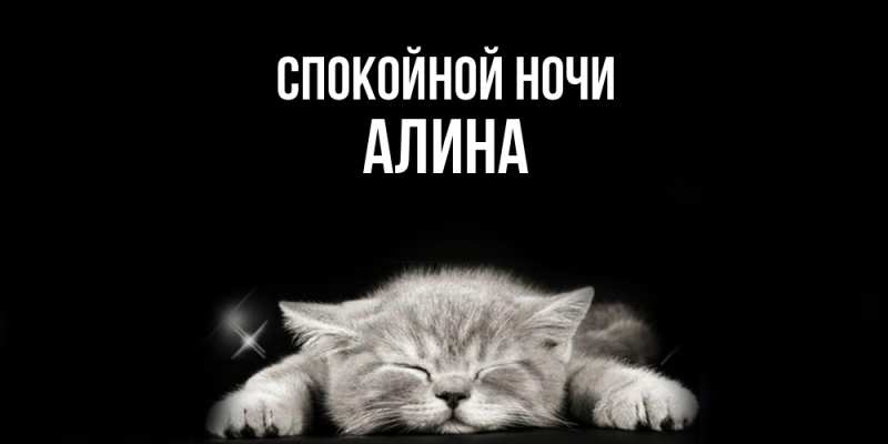 Картинка Спокойной ночи, Алина