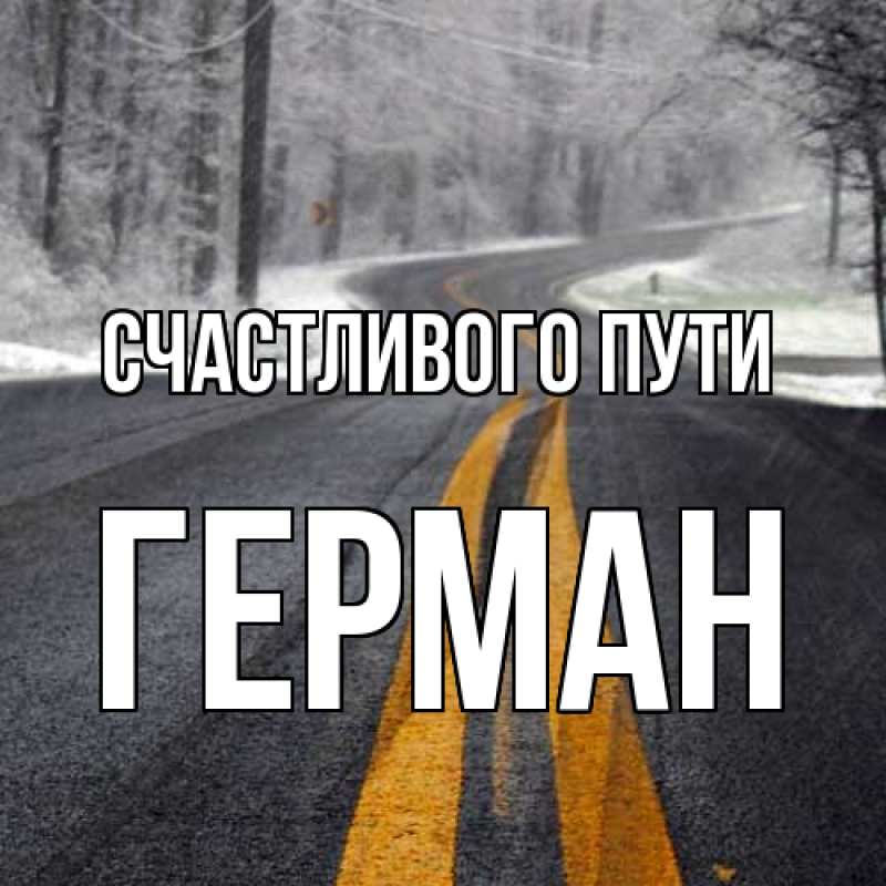 Картинка Счастливого пути, Герман