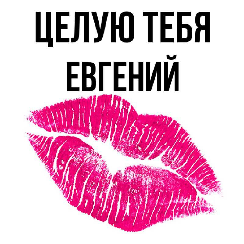 Картинка Целую тебя, Евгений