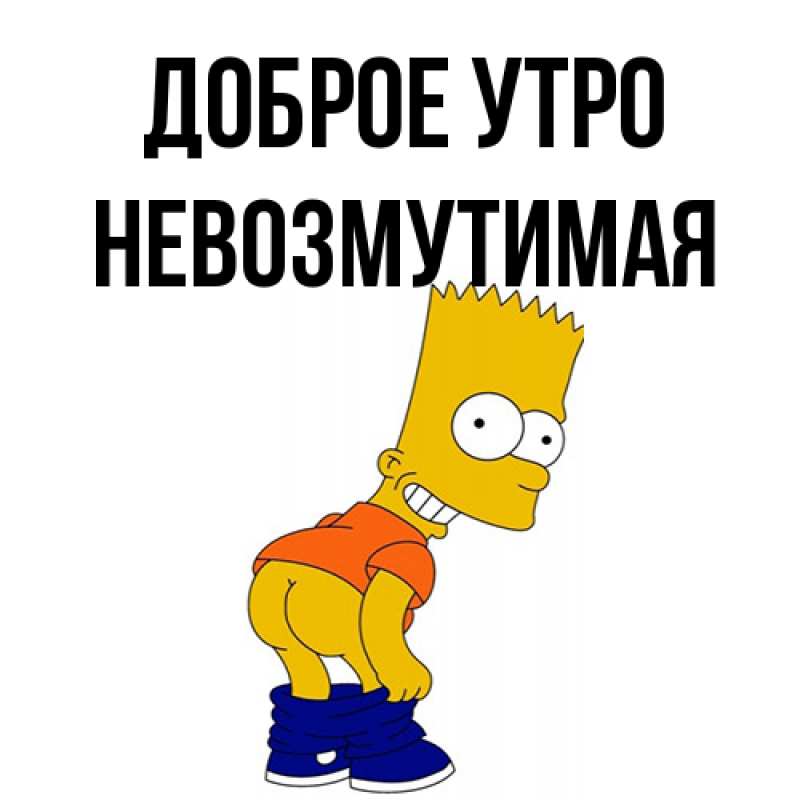 Картинка Доброе утро, Невозмутимая