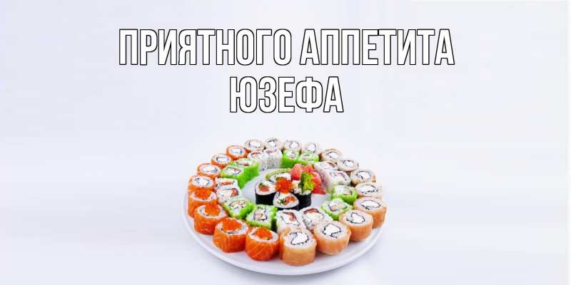 Картинка Приятного аппетита, Юзефа