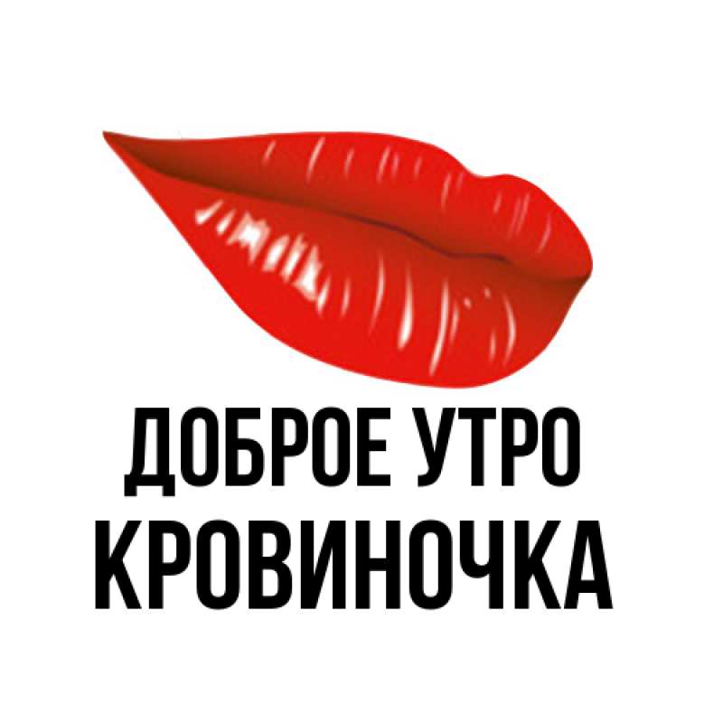 Картинка Доброе утро, кровиночка