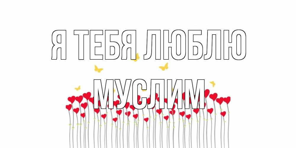 Открытка на каждый день с именем, Муслим Я тебя люблю бабочки,сердечки Прикольная открытка с пожеланием онлайн скачать бесплатно 