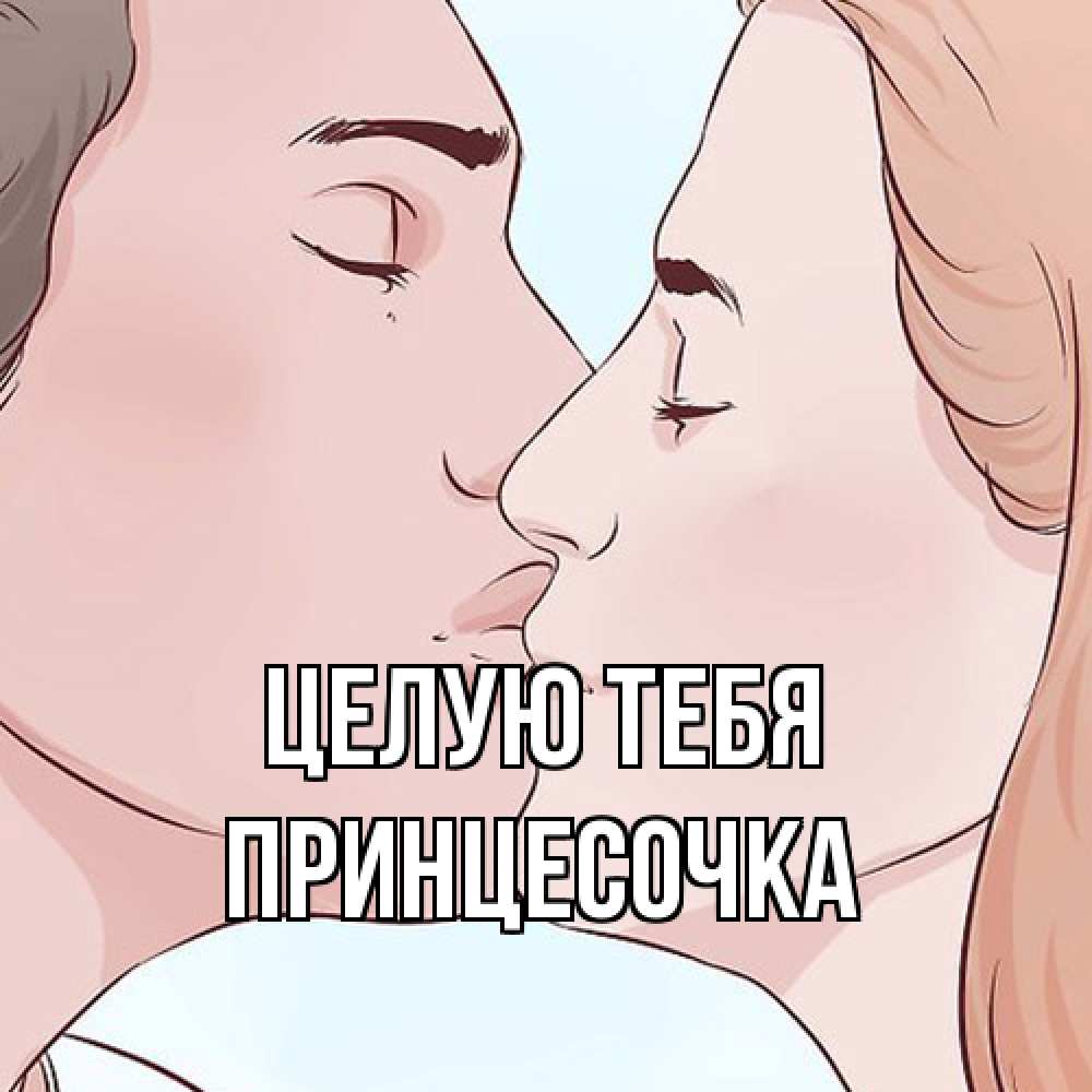 Открытка на каждый день с именем, Принцесочка Целую тебя скачать бесплатно открытки про поцелуи Прикольная открытка с пожеланием онлайн скачать бесплатно 