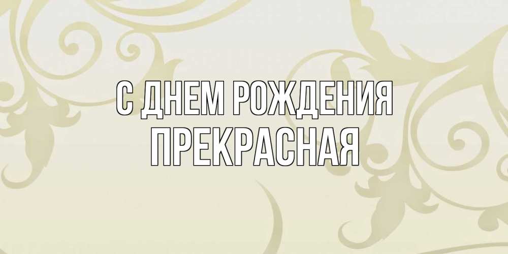 Открытка на каждый день с именем, Пpекpасная С днем рождения Открытка с простым фоном Прикольная открытка с пожеланием онлайн скачать бесплатно 