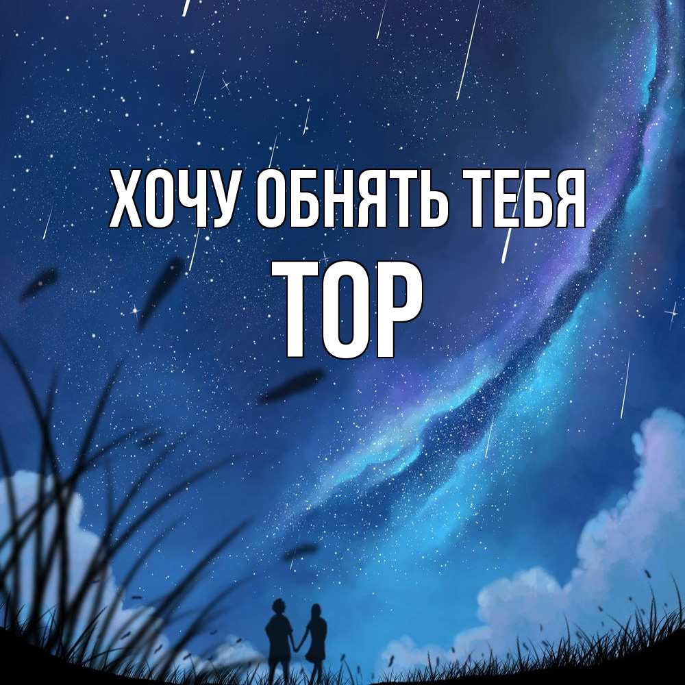 Открытка на каждый день с именем, Тор Хочу обнять тебя камыши Прикольная открытка с пожеланием онлайн скачать бесплатно 