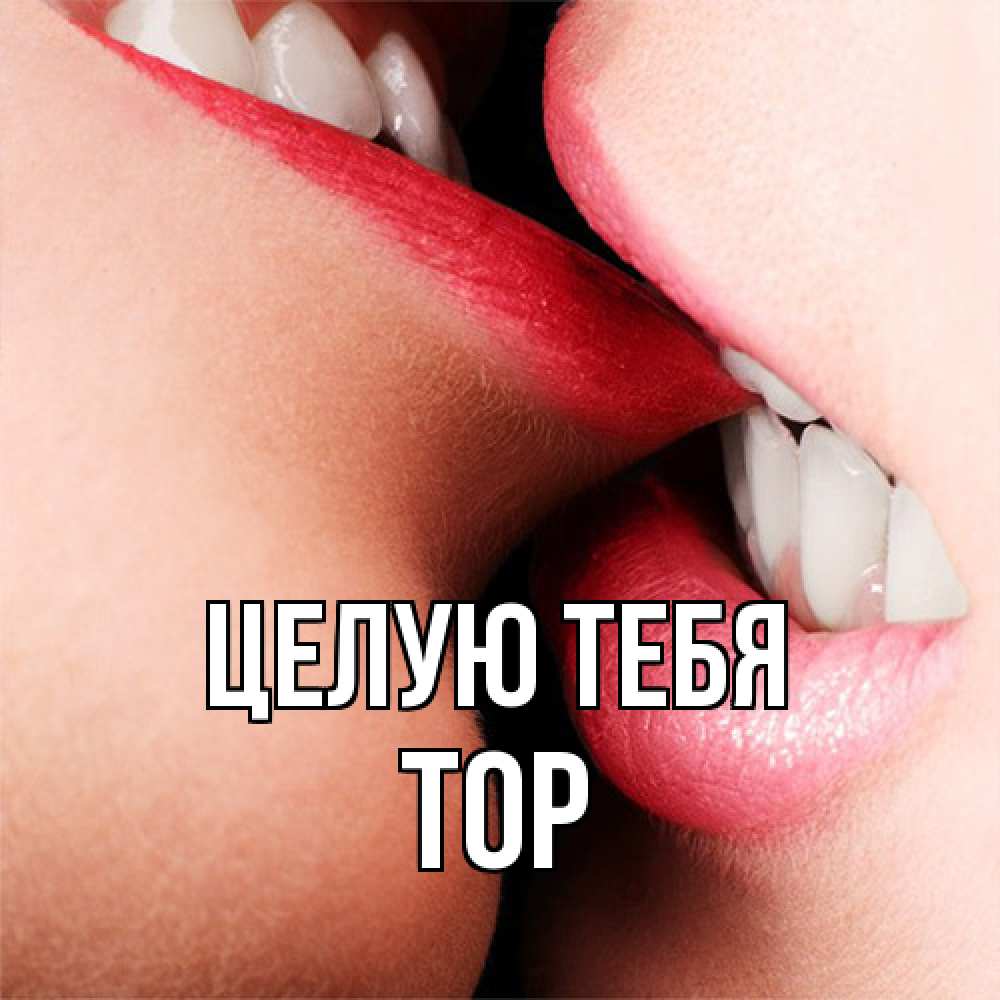 Открытка на каждый день с именем, Тор Целую тебя поцелуй открытки бесплатно Прикольная открытка с пожеланием онлайн скачать бесплатно 