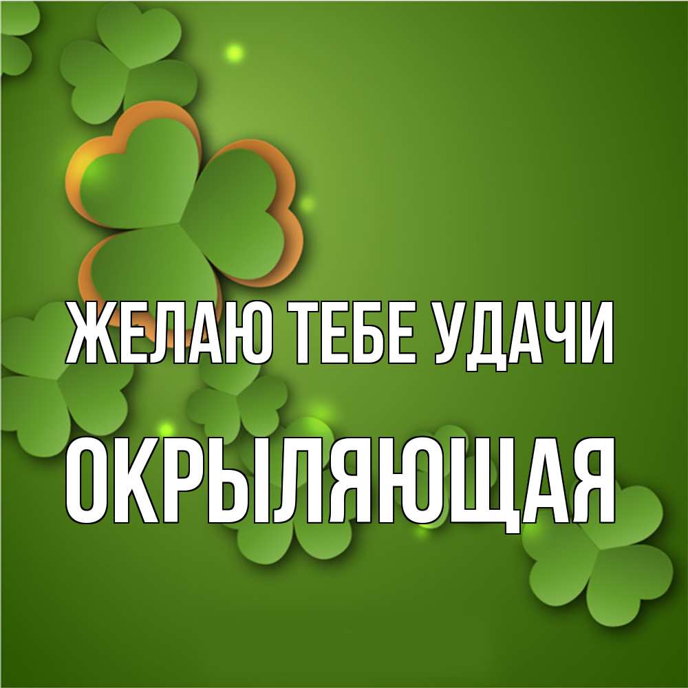 Открытка на каждый день с именем, окрыляющая Желаю тебе удачи много трехлистных листочков клевера Прикольная открытка с пожеланием онлайн скачать бесплатно 